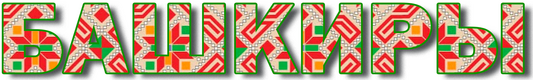 Башкиры