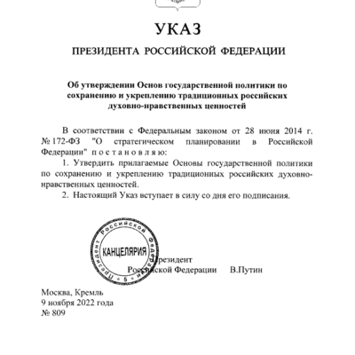 Президент России подписал Указ&nbsp;об&nbsp;утверждении Основ государственной политики по сохранению и укреплению традиционных&nbsp;российских духовно-нравственных ценностей